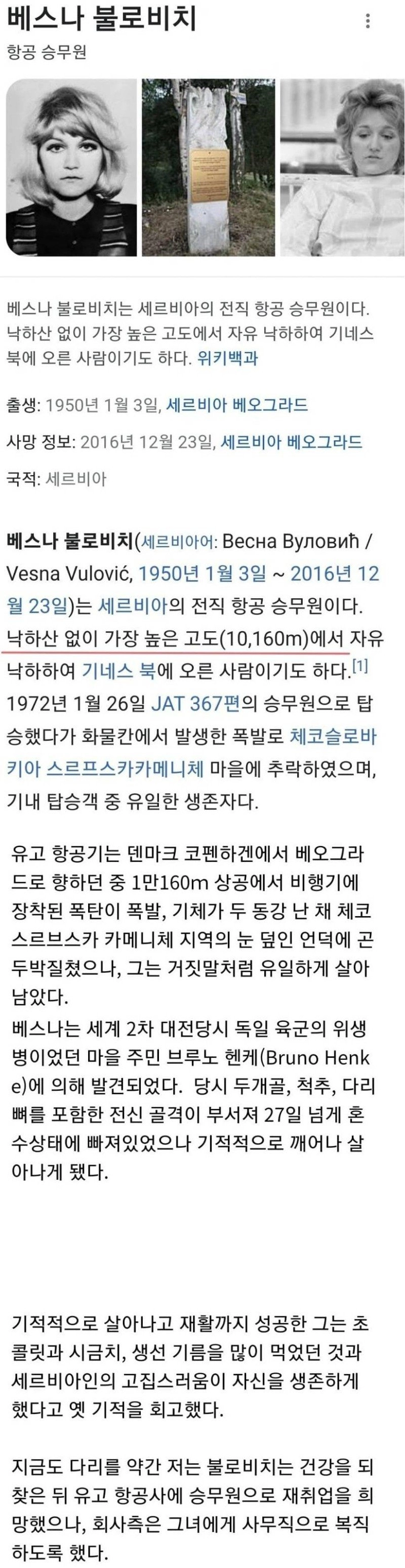 항공사고 생존자 중 레전드