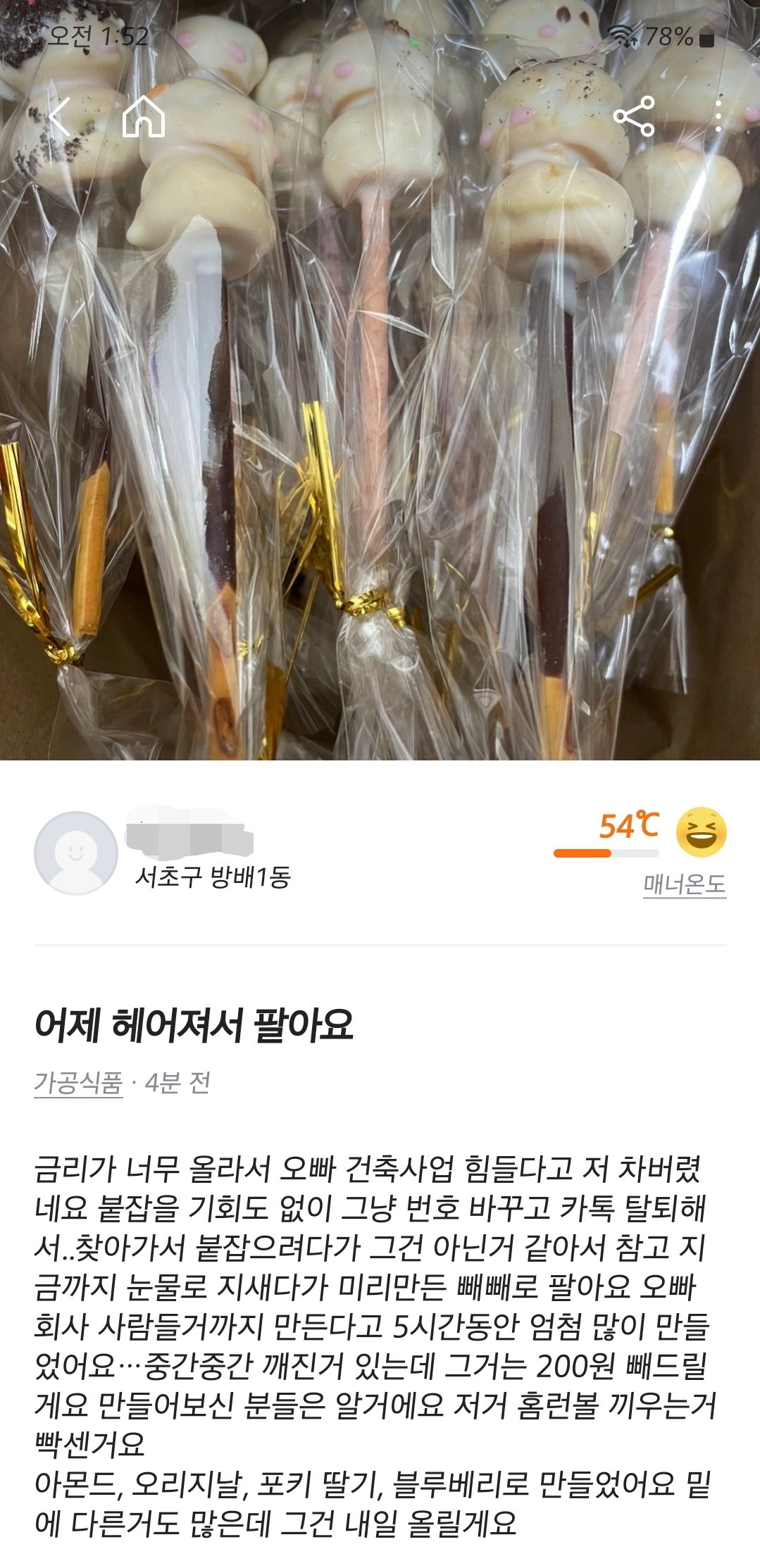 당근마켓 수제 빼빼로 판매자.jpg