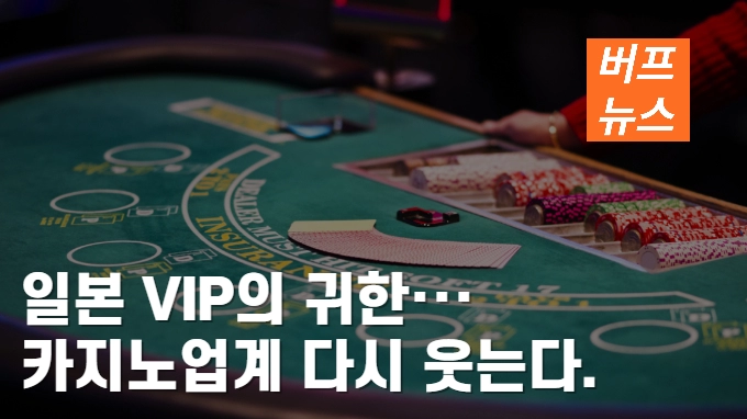 ‘일본 VIP의 귀환’…카지노업계 다시 웃는다.