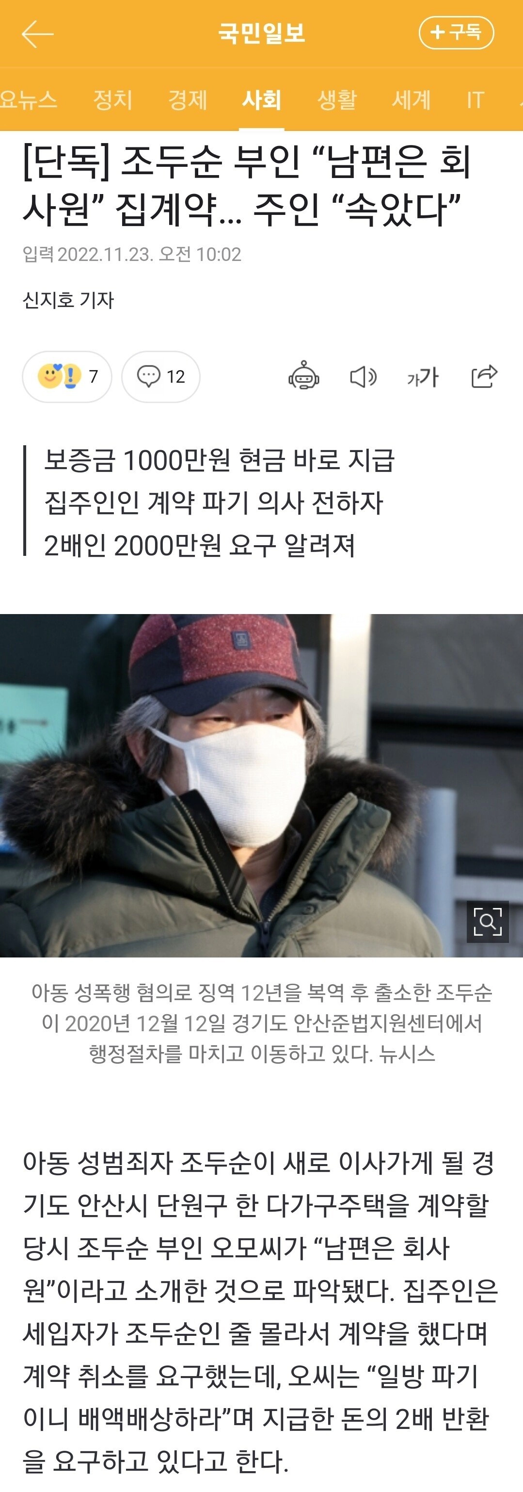 조두순 부인 “남편은 회사원” 집계약… 주인 “속았다”