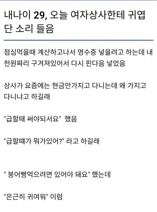 29살에 여자상사한테 귀엽다는 소리 들은 남자