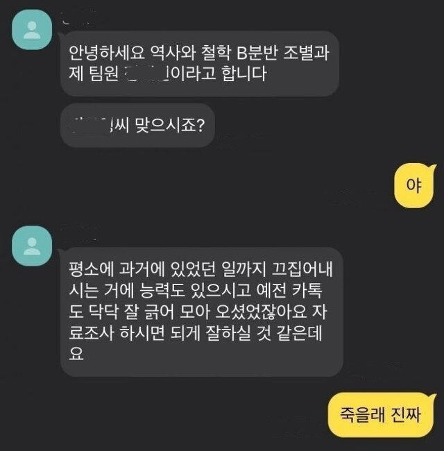 '전남친'과 조별과제(?) 결정되고 문자옴