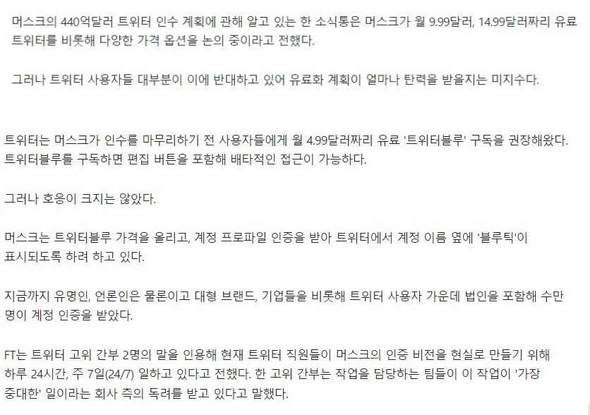 머스크, 트위터 유료화