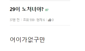 29가 아줌마 소리 들을 나이야?