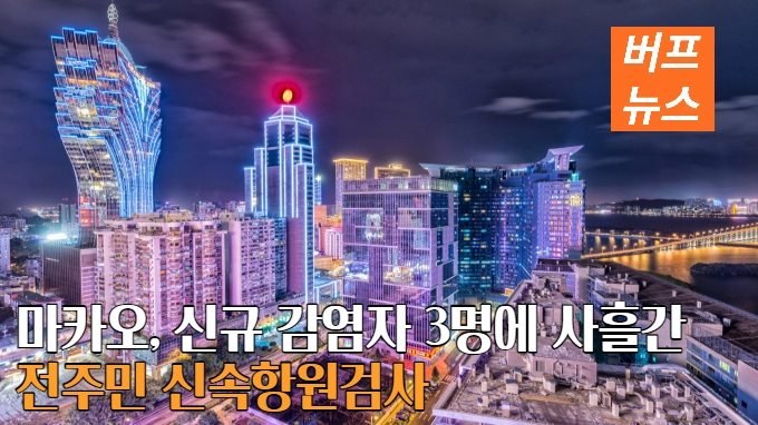 마카오, 신규 감염자 3명에 사흘간 전주민 신속항원검사