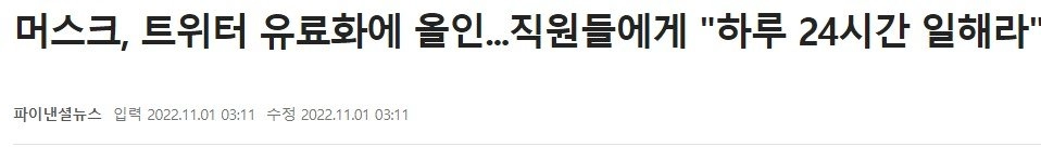 머스크, 트위터 유료화