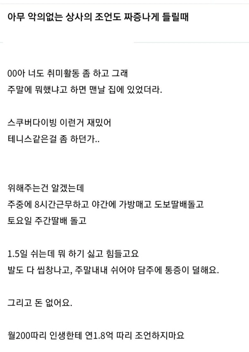 악의없는 상사의 조언이 짜증날때!!!