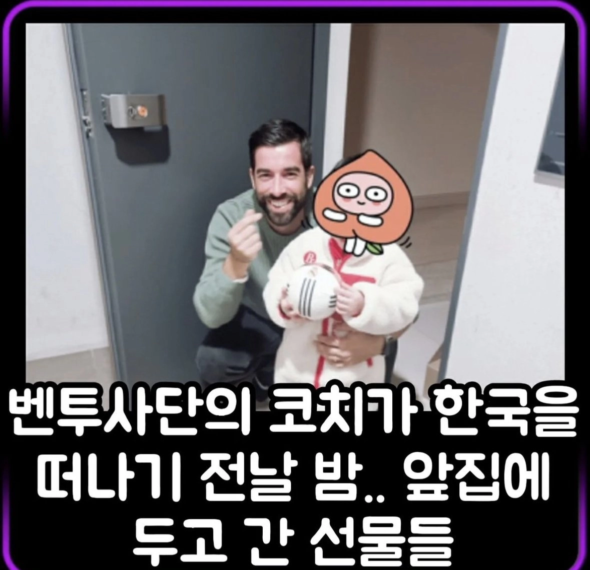 벤투사단의 코치가 한국 떠나기전에 두고간 선물