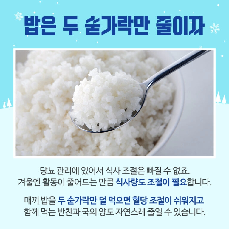 당뇨, 겨울에 더 조심해야 된다?
