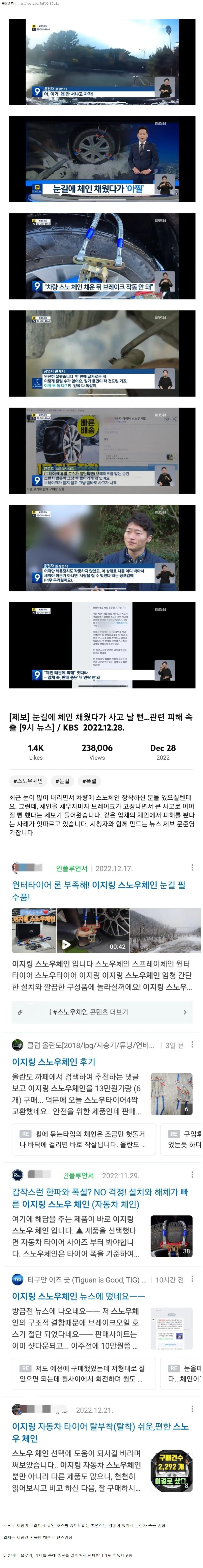 특정업체 결함 스노우체인으로 사고사례 속출