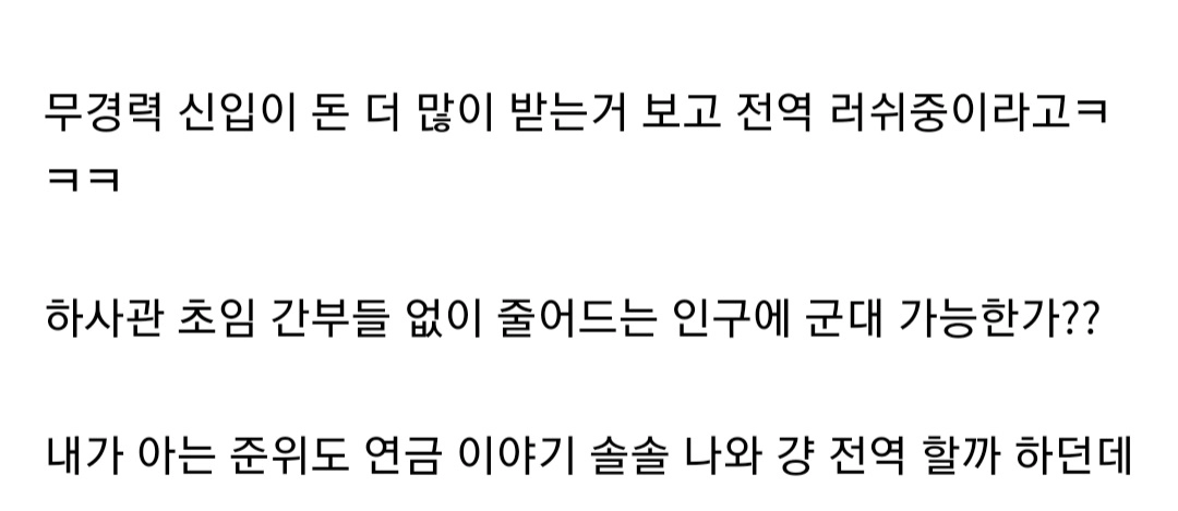 요즘 군대에서 부사관들이 줄줄이 전역하는 이유.jpg