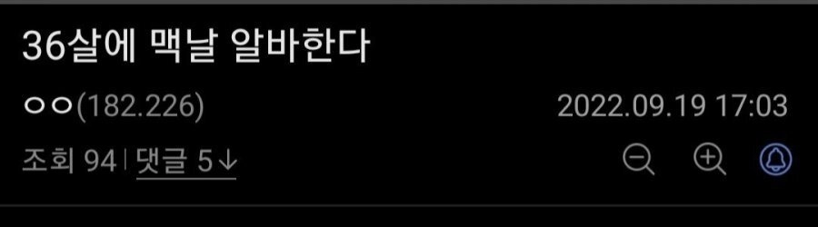 36살에 맥도날드 알바하는 남자