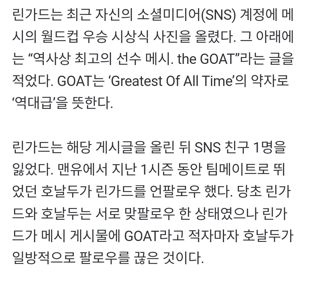 '열등감 폭발' 호날두 메시 GOAT 쓴 린가드 인스타 언팔..