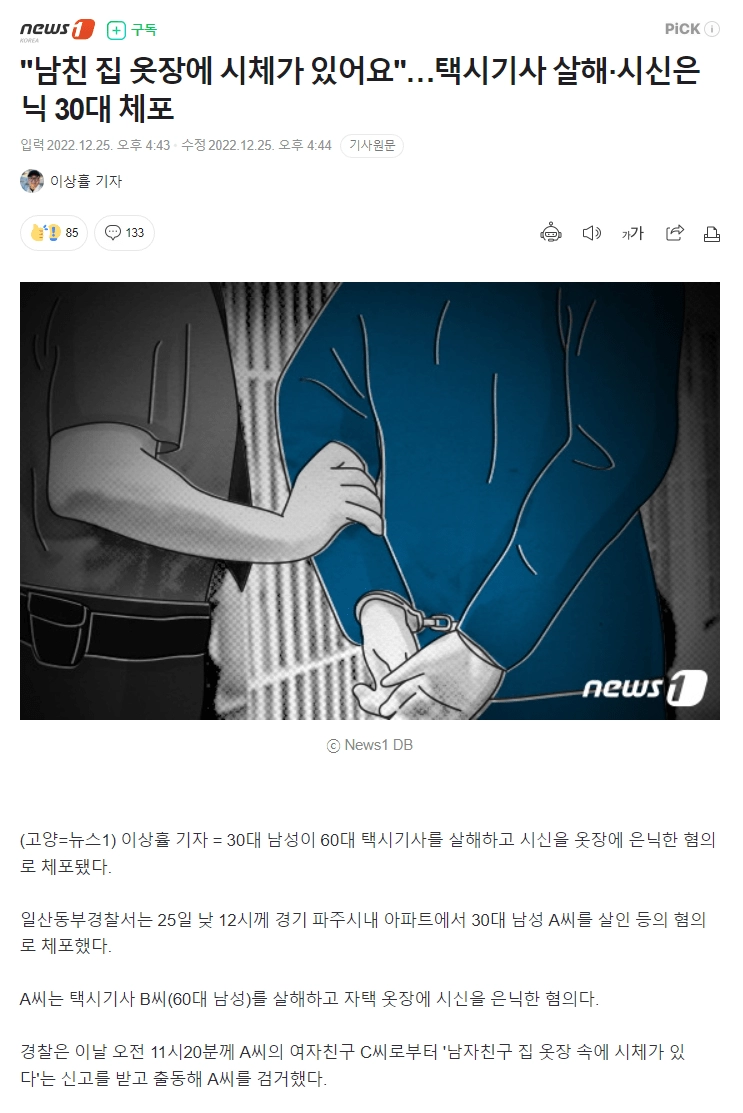 옷장에 시체 숨겨 놓은 30대 남 여친 신고로 검거