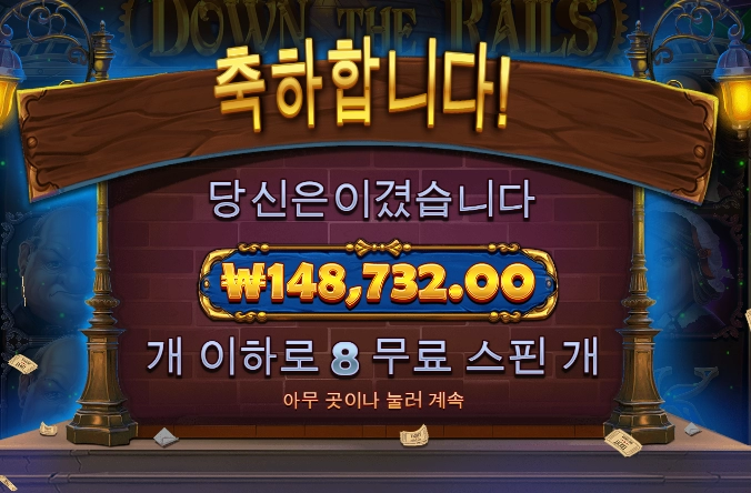 다운더 레일즈 첫스~