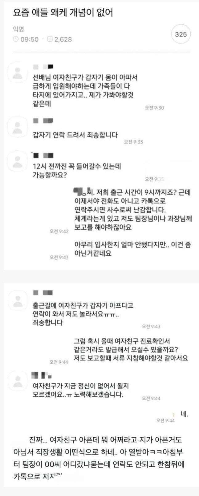 여자친구 아파서 지각한다는 신입