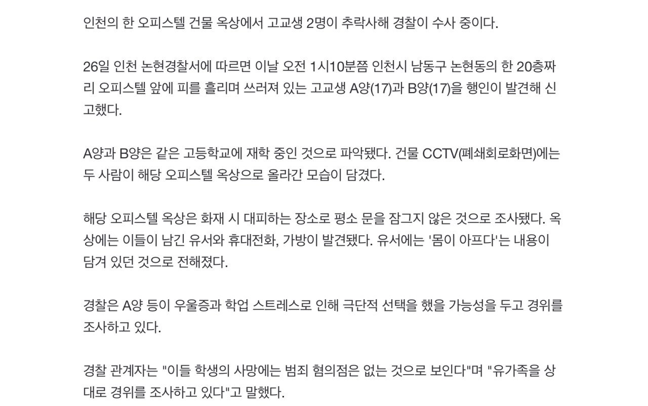 인천 20층 건물 옥상서 여고생 2명 투신 사망…유서 발견