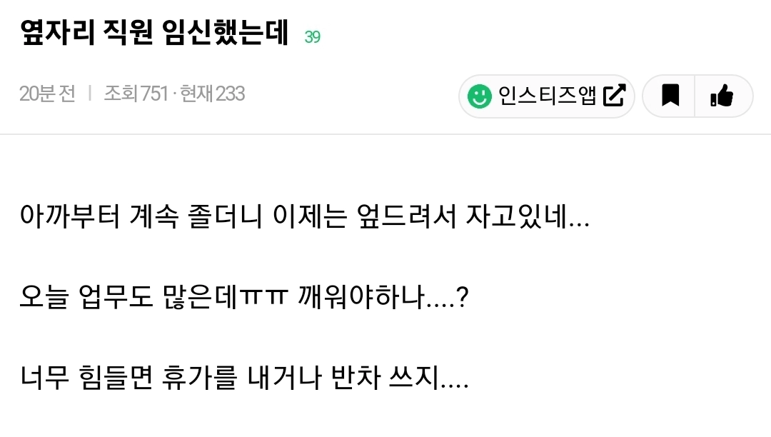 옆자리 직원 임신했는데..