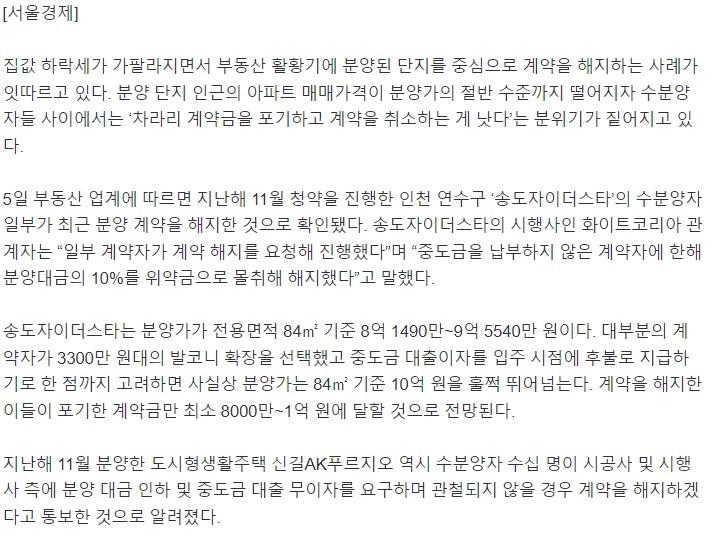 '시세보다 더 비싸'…분양계약 해지 쏟아진다