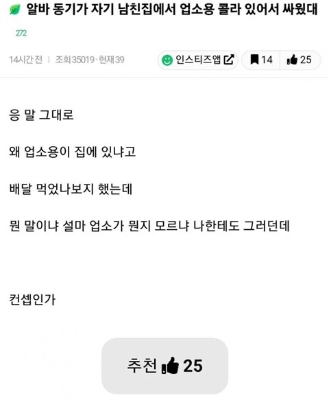 남친 집에 업소용 콜라 있어서 싸운 여자.jpg