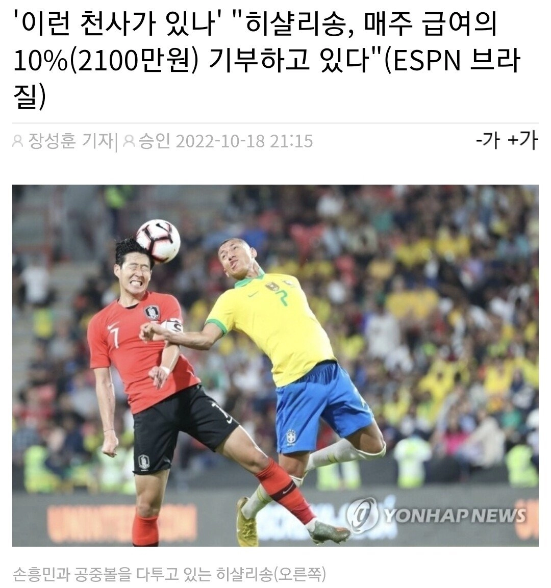 브라질 히샬리송의 인성(+손흥민 팀동료)