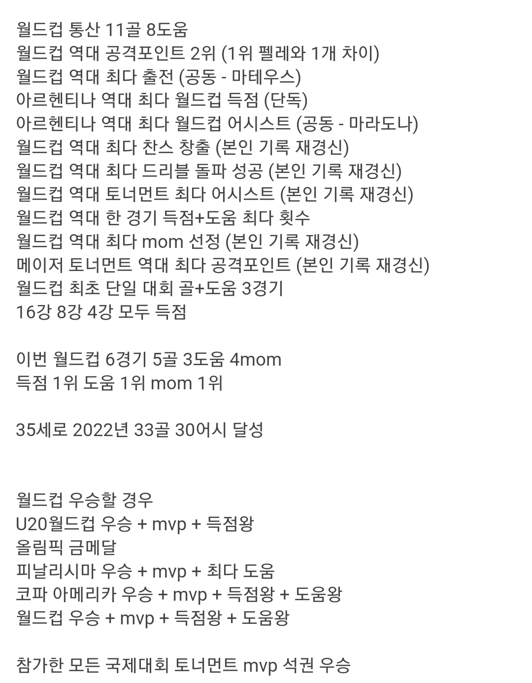 라스트 월드컵 지금 메시가 써내려가고 전설들