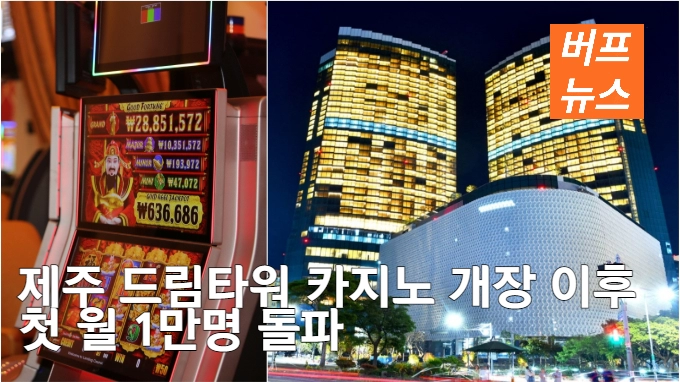 제주 드림타워 카지노 개장 이후 첫 월 1만명 돌파