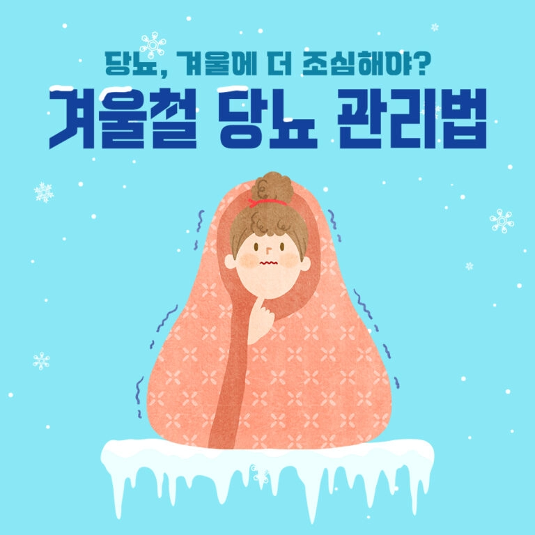 당뇨, 겨울에 더 조심해야 된다?