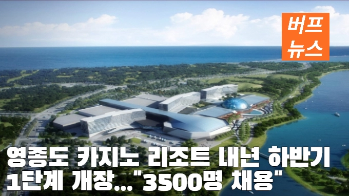 영종도 카지노 리조트 내년 하반기 1단계 개장...'3500명 채용'