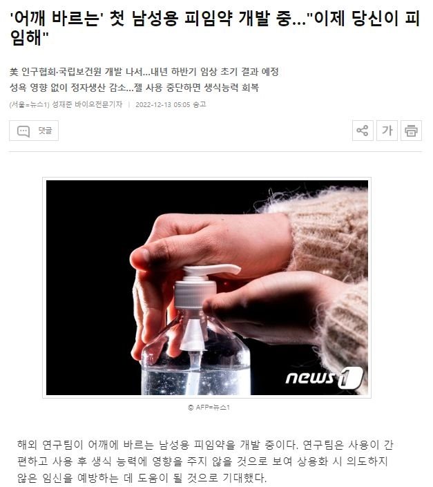 '어깨 바르는' 첫 남성용 피임약 개발 중