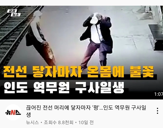 기차역에서 끊어진 전선에 감전사고 당한 사람 ㄷㄷ