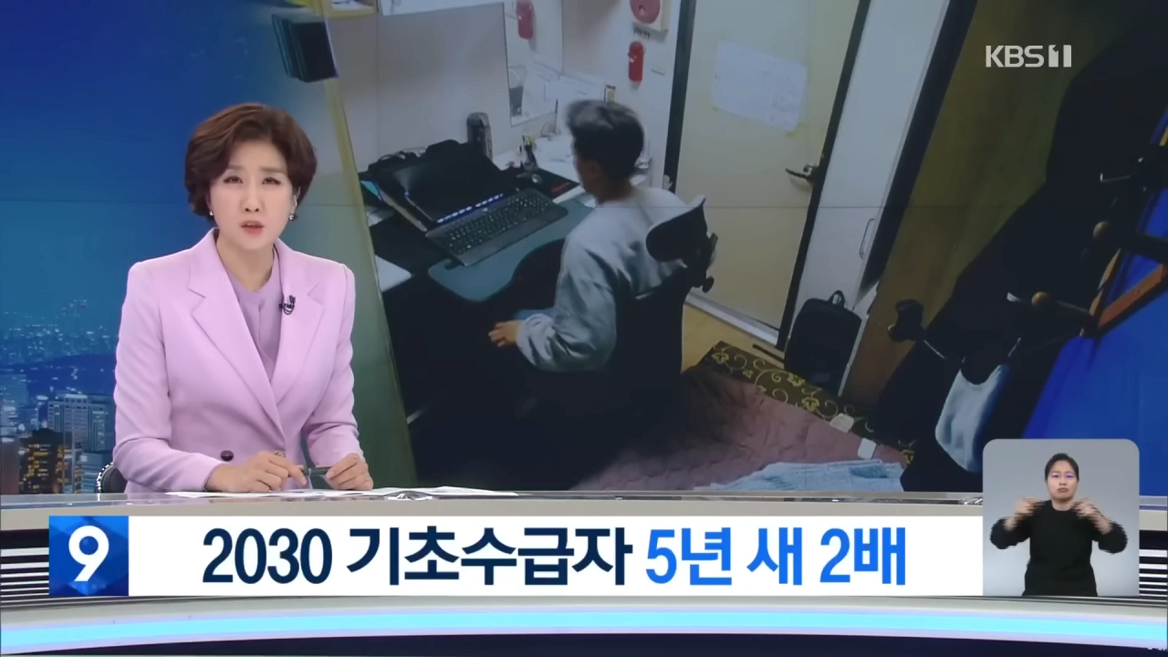 최근들어 점점 늘고있다는 20대 기초수급자들