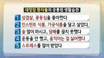 대장암 환자들의 공통점