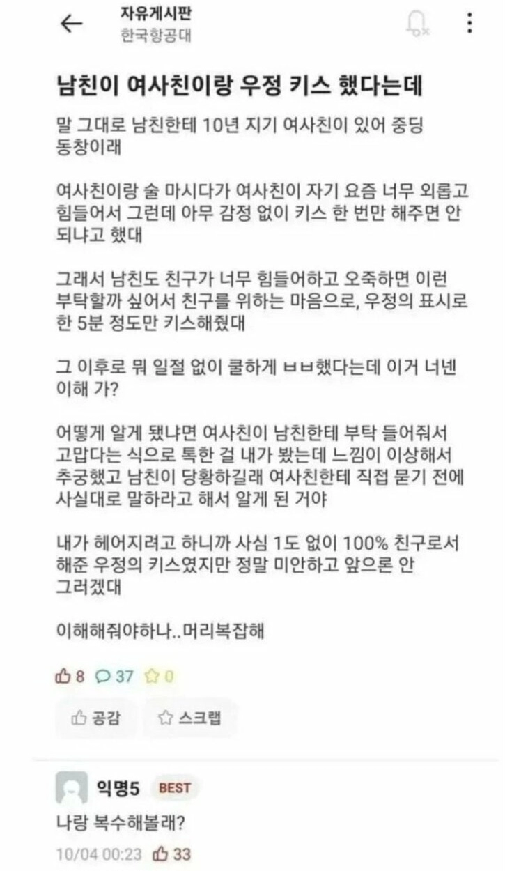 남친이 여사친이랑 우정 키스 했다는 사람