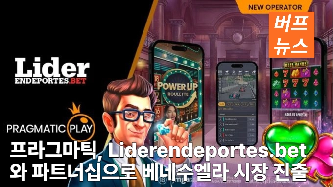 Pragmatic Play, Liderendeportes.bet와 파트너십으로 베네수엘라 시장 진출