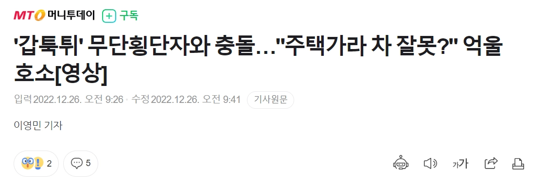 도로 사이로 갑자기 튀어나온 무단횡단자... 운전자에게 사고 책임 전가 시도.gif