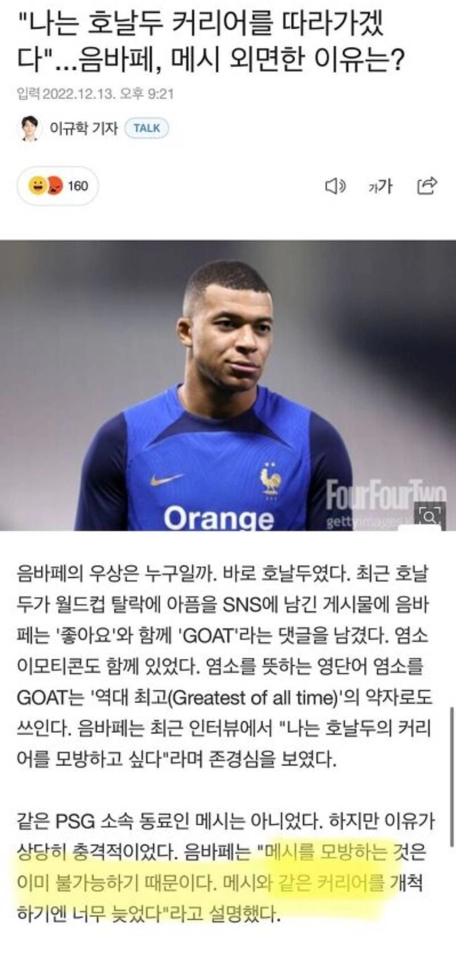 나는 호날두 커리어를 따라가겠다... 음바페, 메시 외면한 이유는?