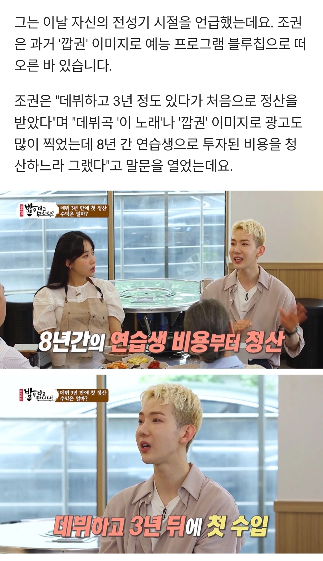 조권이 받았던 첫 정산 금액...