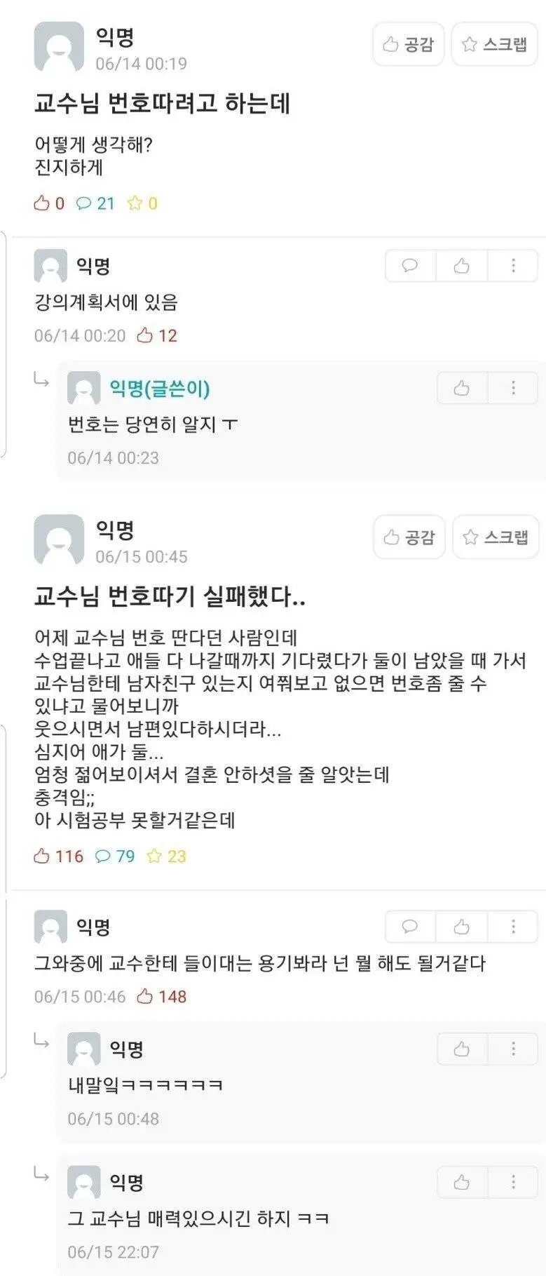교수님 번호따려는 학생