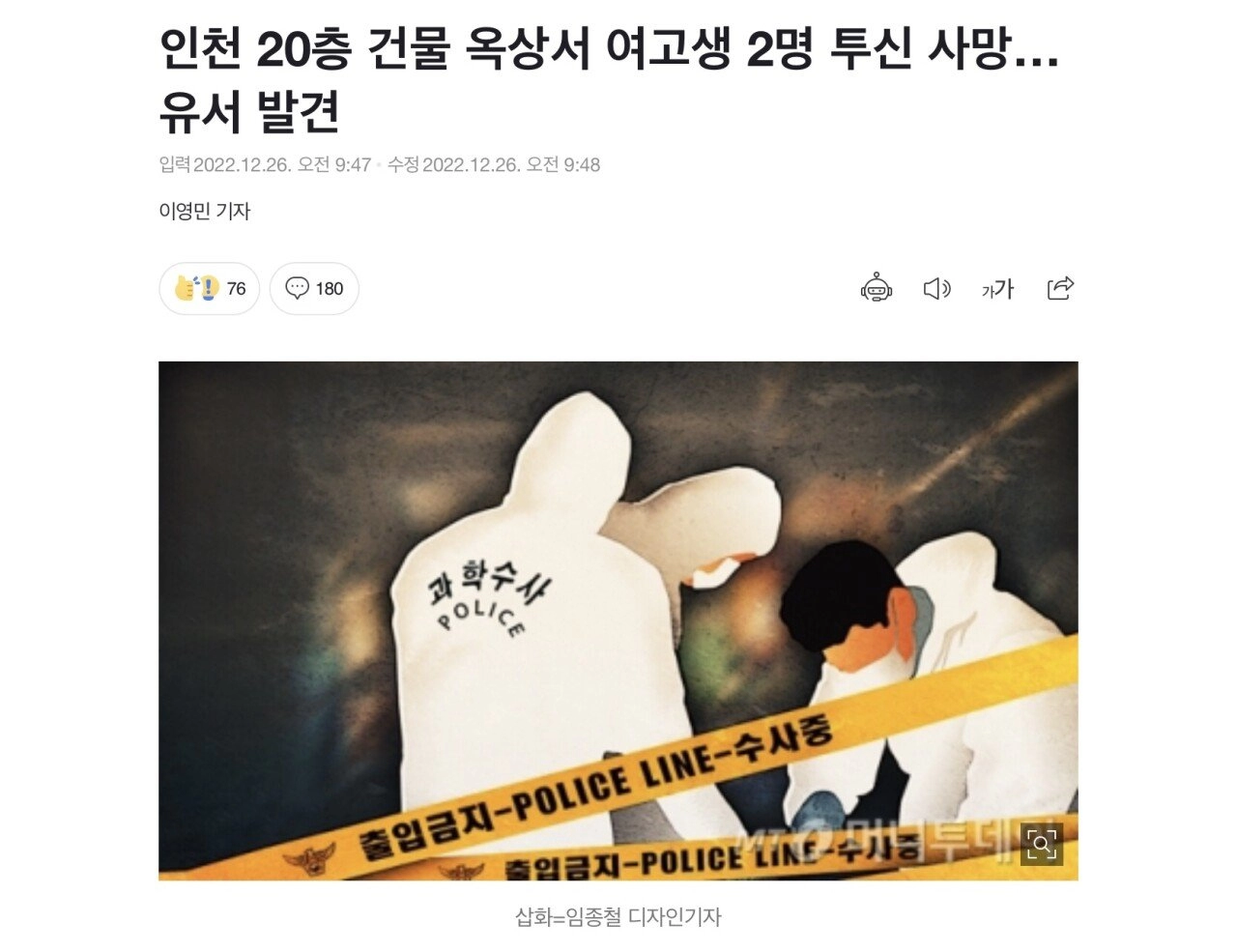 인천 20층 건물 옥상서 여고생 2명 투신 사망…유서 발견