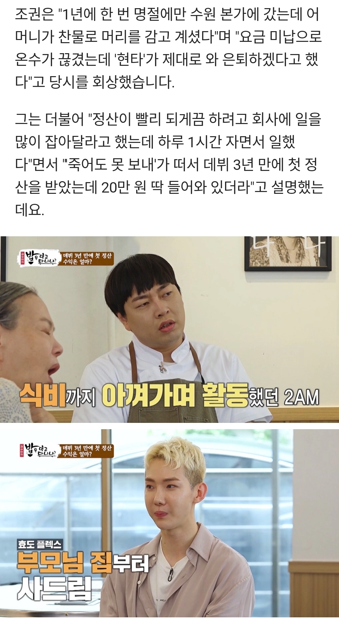 조권이 받았던 첫 정산 금액...