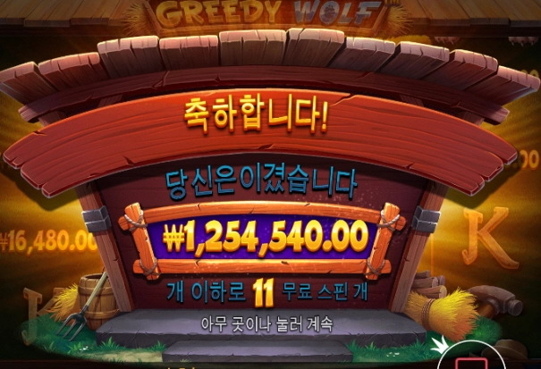 샌즈 그리디울프샷ㅋㅋ