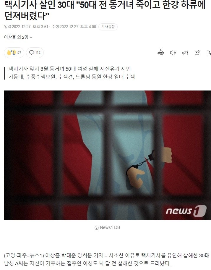택시기사 살인 30대 '50대 전 동거녀 죽이고 한강 하류에 던져버렸다'