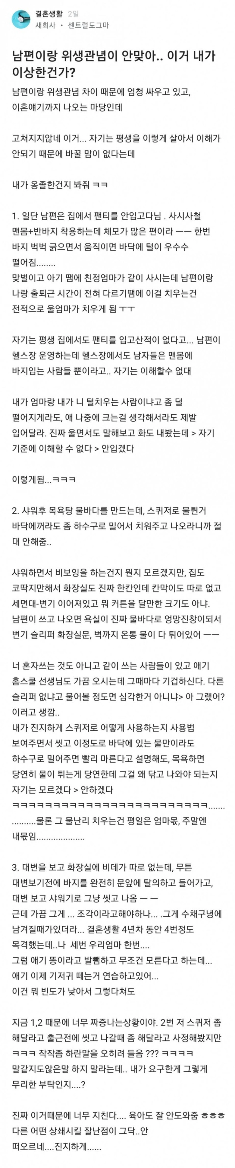 남편의 위생관념에 지친 여자