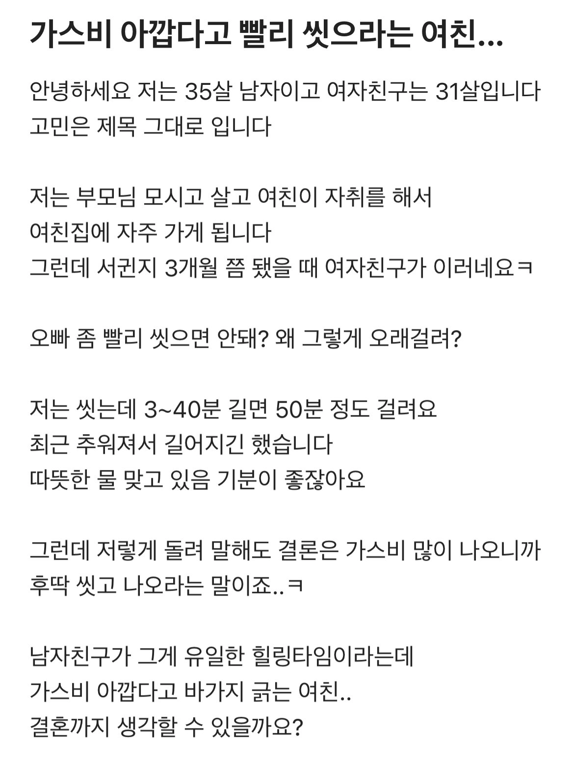 샤워 50분 이해간다 vs 안간다