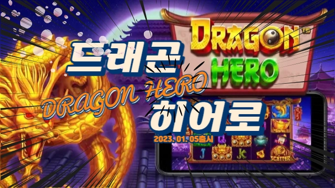 프라그마틱 신규게임소개 '드래곤히어로' (Dragon Hero)