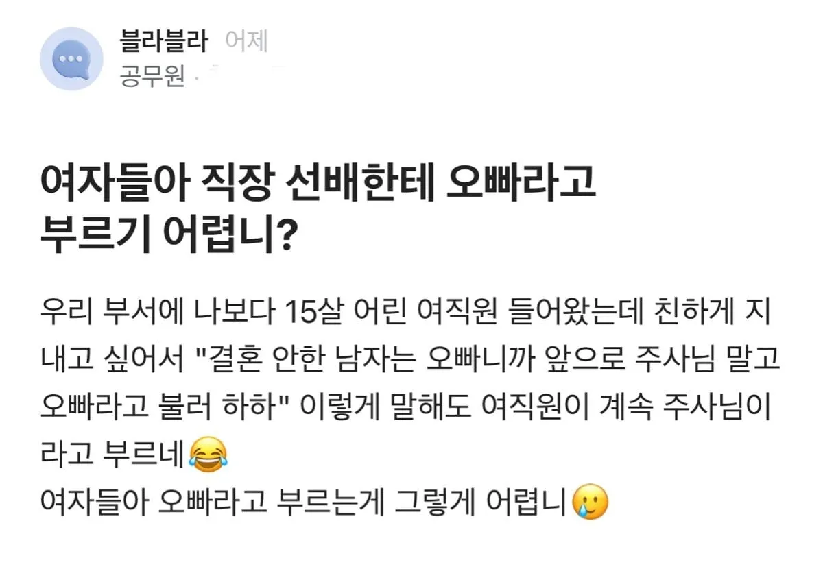 직장 선배한테 오빠라고 부르기 어렵니?