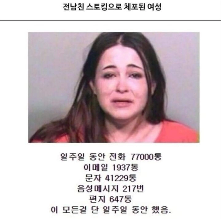 전남친 스토킹으로 체포된 여성 ㄷㄷ