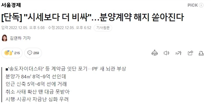 '시세보다 더 비싸'…분양계약 해지 쏟아진다
