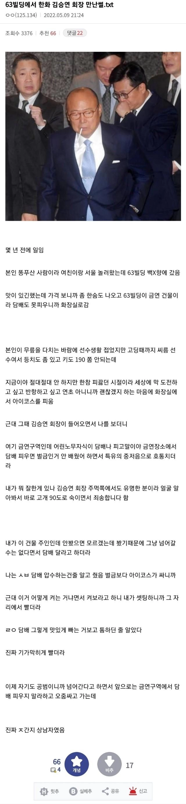 63빌딩 화장실에서 담배피다 한화 김승연 회장 만난썰